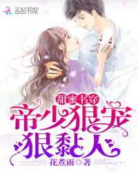 甜蜜书穿：帝少狠宠狠黏人封面