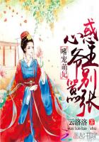 嗜宠萌妃:惑心王爷别嚣张封面