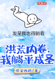 洪荒内卷，我躺平成圣封面