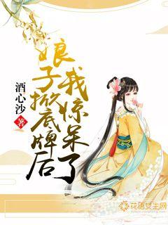 娘子掀底牌后我惊呆了封面