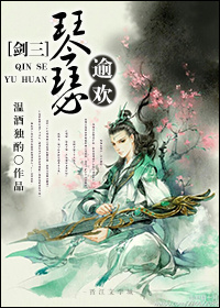 [剑三]琴瑟逾欢封面