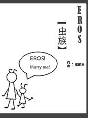 EROS【虫族】封面