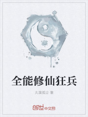 全能修仙狂兵封面