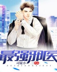 最强邪医封面