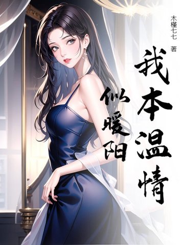 我本温情似暖阳封面