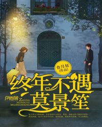终年不遇莫景笙封面