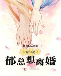 听说郁总想离婚封面