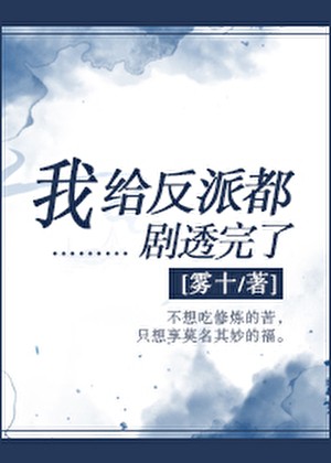 我給反派都劇透完了封面