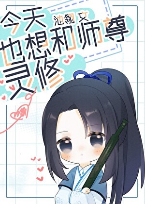 今天也想和师尊灵修封面