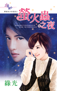 萤火虫之夜封面
