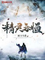 精灵永恒封面