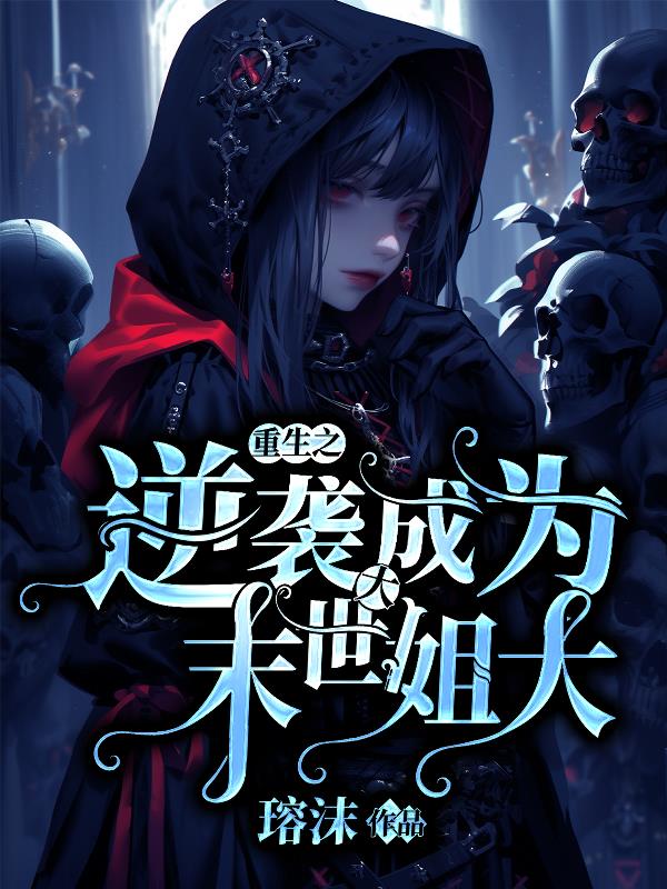 重生之逆袭成为末世大姐大封面