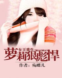 女王重生：萝莉狠彪悍封面