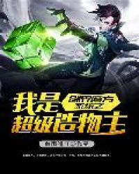 创界魔方系统之我是超级造物主封面