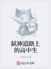 弑神道路上的高中生封面