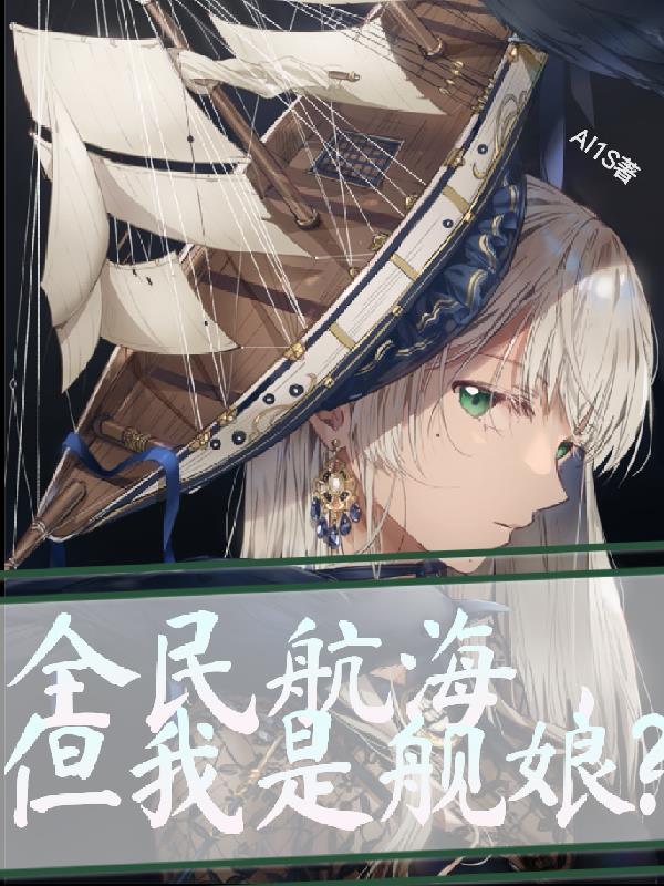 全民航海，但我是舰娘？封面