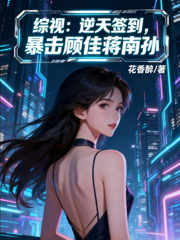 综视：逆天签到，暴击顾佳蒋南孙封面