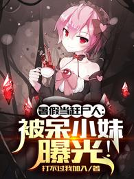 暑假当赶尸人:被呆小妹曝光!封面