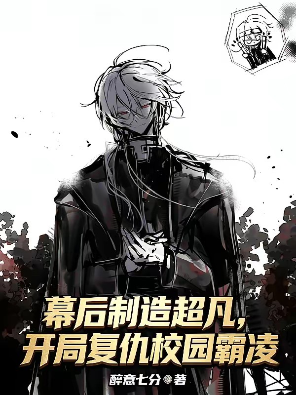 幕后制造超凡，开局复仇校园霸凌封面