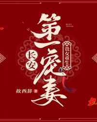 贵女重生：长安第一宠妻封面