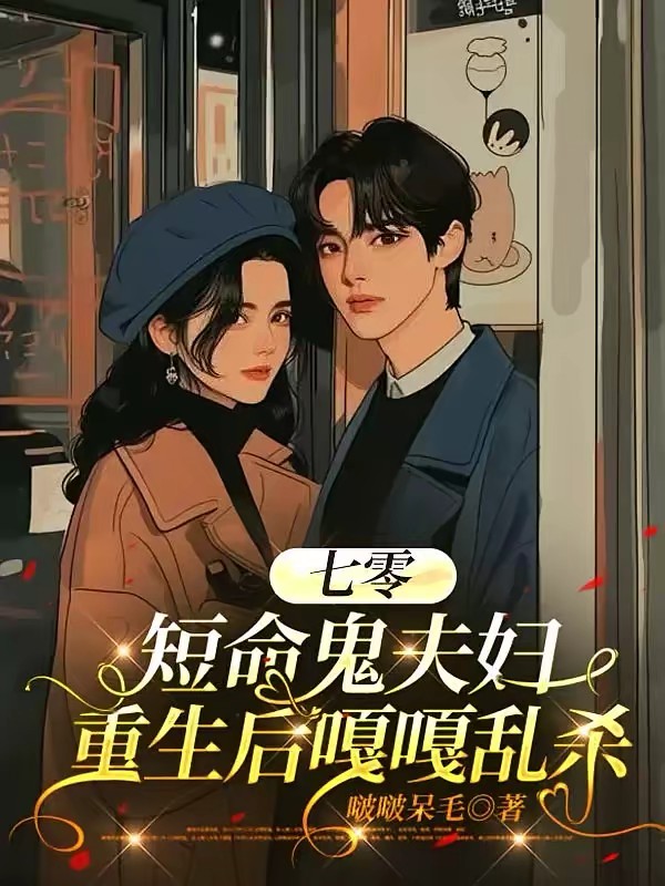 七零：短命鬼夫妇重生后嘎嘎乱杀封面