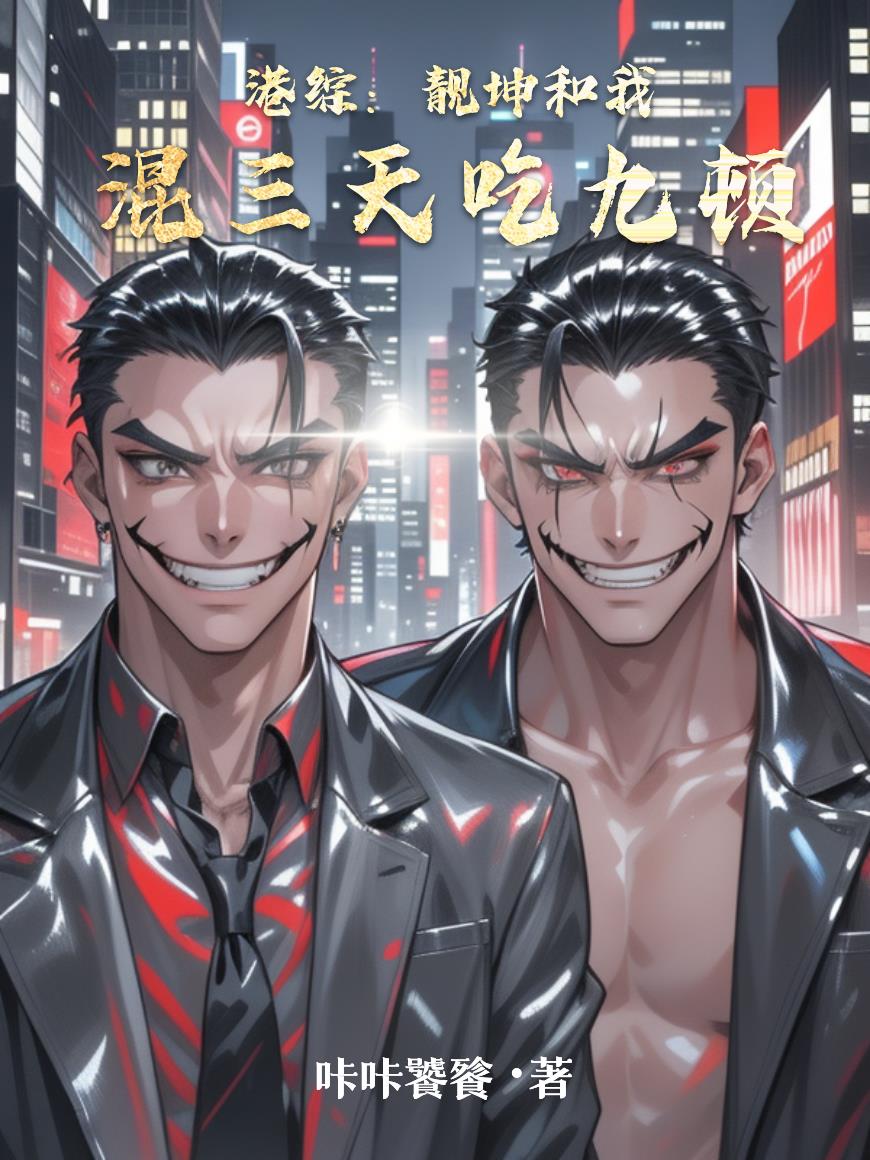 港综：靓坤跟我混三天吃九顿封面