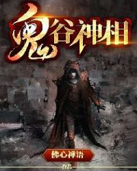 鬼谷神相封面