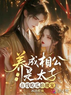 养成相公是太子，在线吃瓜掐腰宠封面