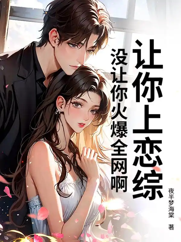 让你上恋综，没让你火爆全网啊！封面