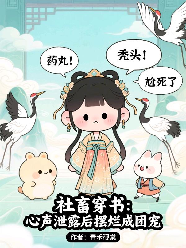 社畜穿书:心声泄露后摆烂成团宠封面