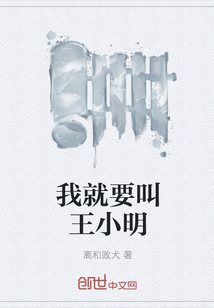我就要叫王小明封面
