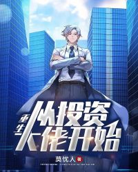 重生：从投资大佬开始封面