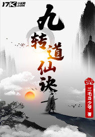 九转道仙诀封面