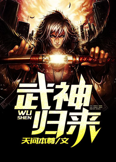 武神归来封面