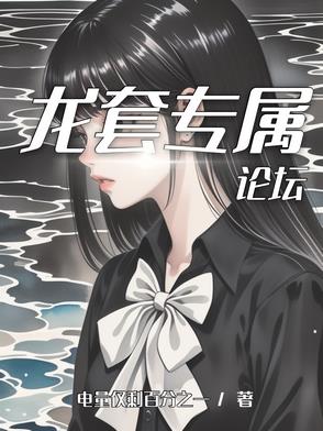龙套专属论坛封面