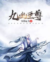 九幽至尊封面