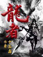 龙者封面