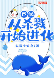 巨鲸从杀戮开始进化封面