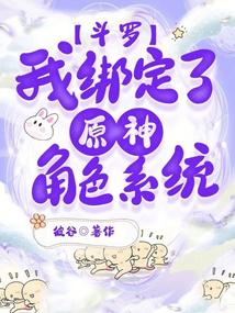 斗罗:我绑定了原神角色系统封面