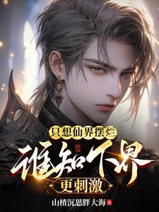 只想仙界摆烂，谁知下界更刺激封面