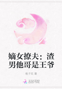 嫡女撩夫：渣男他哥是王爷封面