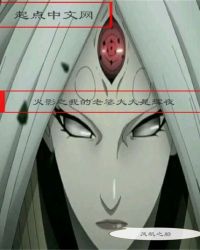 火影之老婆大大是辉夜封面