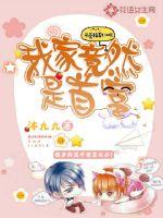 我家竟然是首富封面