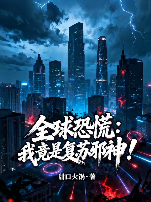 全球恐慌:我竟是复苏邪神?!封面