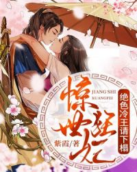 惊世狂妃:绝色冷王请下榻!封面