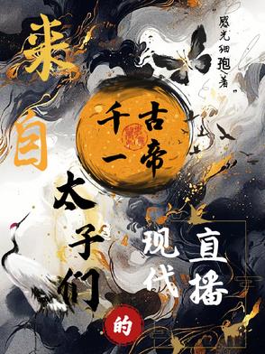 来自千古一帝太子们的现代直播封面