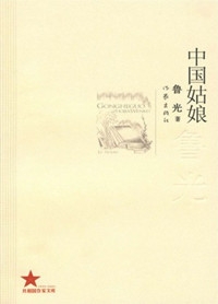 中国姑娘（全本）封面
