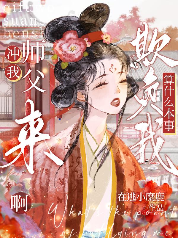 冲我师父来啊，欺负我算什么本事封面