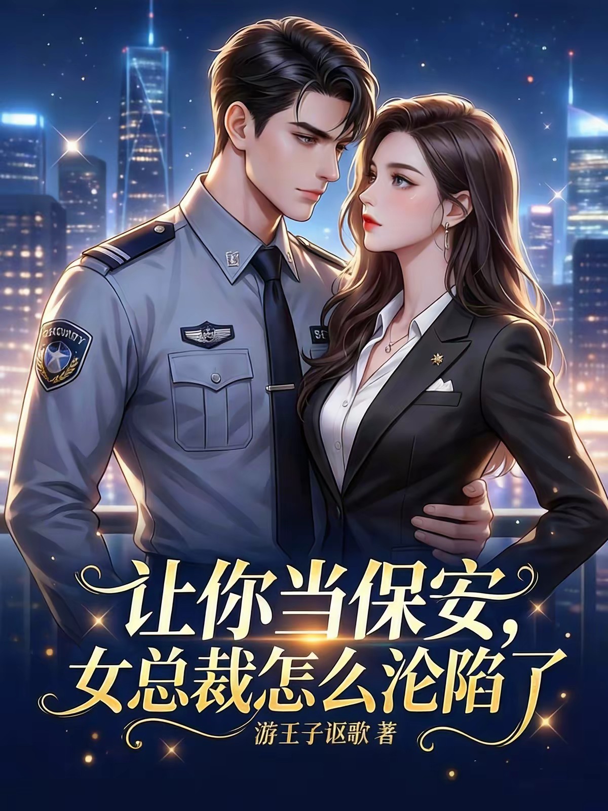 让你当保安，女总裁怎么沦陷了封面