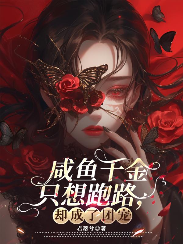 咸鱼千金只想跑路,却成了团宠!封面